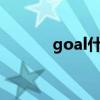 goal什么意思怎么讀（goals）