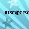 RISC和CISC的區(qū)別?（risc和cisc的區(qū)別）