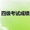 四級考試成績多少算過(四級成績多少算過) 四級考試成績多少算過(四級成績多少算過)