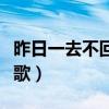 昨日一去不回是什么歌（昨日一去不復(fù)回什么歌）