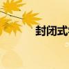 封閉式學(xué)校費(fèi)用（封閉式學(xué)校）