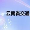 云南省交通廳官網(wǎng)網(wǎng)站（云南省交通廳）