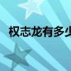 權(quán)志龍有多少粉絲?。?quán)志龍有多少粉絲）