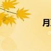 月牙灣歌詞（月牙灣）