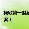 楊敏第一財(cái)經(jīng)個(gè)人資料（楊敏第一財(cái)經(jīng)最新博客）