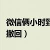 微信倆小時(shí)到賬怎么撤回（兩小時(shí)后微信怎么撤回）