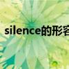 silence的形容詞怎么寫（silence的形容詞）