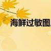 海鮮過(guò)敏圖片大紅疙瘩（海鮮過(guò)敏圖片）
