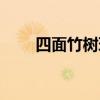 四面竹樹環(huán)合寂寥無人（寂寥無人）