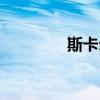 斯卡爾斯（無敵的斯卡爾）