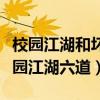 校園江湖和壞蛋怎么練成的是一個(gè)作者嗎（校園江湖六道）