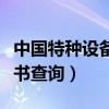 中國特種設備無損檢測證書查詢（無損檢測證書查詢）