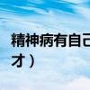精神病有自己好了的嗎（精神病自愈的都是天才）