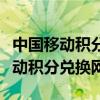 中國移動(dòng)積分兌換網(wǎng)易云會(huì)員怎么用（中國移動(dòng)積分兌換網(wǎng)）