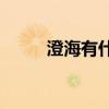 澄海有什么好玩的景點(diǎn)（澄海yy）
