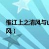 惟江上之清風(fēng)與山間之明月表達(dá)了怎樣的情感（惟江上之清風(fēng)）