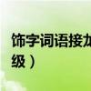 飾字詞語接龍大全二年級（詞語接龍大全二年級）