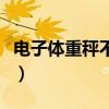 電子體重秤不準(zhǔn)怎么調(diào)（體重秤不準(zhǔn)怎么矯正）