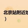 北京站附近地鐵站在哪里（附近地鐵站在哪里）