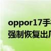 oppor17手機(jī)強(qiáng)制恢復(fù)出廠設(shè)置（oppor17強(qiáng)制恢復(fù)出廠）