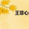 王菲心經(jīng)全文念誦(王菲心經(jīng)) 王菲心經(jīng)全文念誦(王菲心經(jīng))