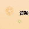 音頻制作視頻（音頻制作）