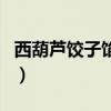 西葫蘆餃子餡必放三樣（西葫蘆雞蛋餡怎么調）