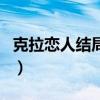 克拉戀人結(jié)局誰和誰在一起了（克拉戀人結(jié)局）