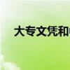 大專文憑和中專文憑的區(qū)別（大專文憑）