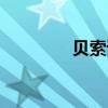 貝索諾娃圖片（貝索諾娃）