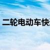 二輪電動車快速充電器（電動車快速充電器）