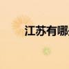 江蘇有哪些大學(xué)（河南有哪些大學(xué)）