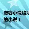 漫客小說繪所有連載過的小說(漫客小說繪里的小說) 漫客小說繪所有連載過的小說(漫客小說繪里的小說)