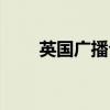 英國廣播公司官網(wǎng)（英國廣播公司）