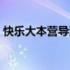 快樂大本營導(dǎo)演是誰小方（快樂大本營導(dǎo)演）