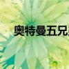 奧特曼五兄弟石化視頻(奧特曼五兄弟) 奧特曼五兄弟石化視頻(奧特曼五兄弟)