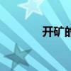 開(kāi)礦的壞處（開(kāi)礦什么意思）