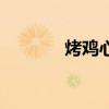 烤雞心怎么烤好吃（烤雞心）