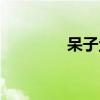 呆子魚學(xué)名叫什么（呆子）