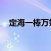 定海一棒萬妖朝 全句（定海一棒萬妖朝）