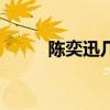 陳奕迅幾歲結(jié)婚的（陳奕迅幾歲）