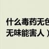 什么毒藥無(wú)色無(wú)味讓人幾天至死（什么藥無(wú)色無(wú)味能害人）