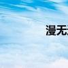 漫無邊際造句（漫無邊際）