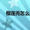 榴蓮殼怎么吃最有營養(yǎng)（榴蓮殼怎么吃）