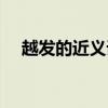 越發(fā)的近義詞越來(lái)對(duì)嗎（越發(fā)的近義詞）