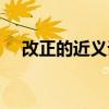 改正的近義詞語是什么（改正的近義詞）