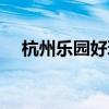 杭州樂園好玩嗎貼吧（杭州樂園好玩嗎）