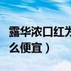露華濃口紅為什么這么便宜（露華濃口紅為什么便宜）