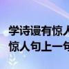 學詩謾有驚人句上一句是什么意思（學詩謾有驚人句上一句）