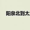 陽(yáng)泉北到太原南時(shí)刻表（陽(yáng)泉北到太原）